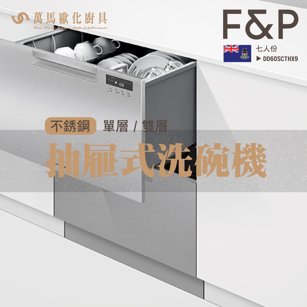 FISHER&amp;PAYKEL 菲雪品克 DD60SCTHX9 單層 不銹鋼 抽屜式洗碗機 紐西蘭 家電