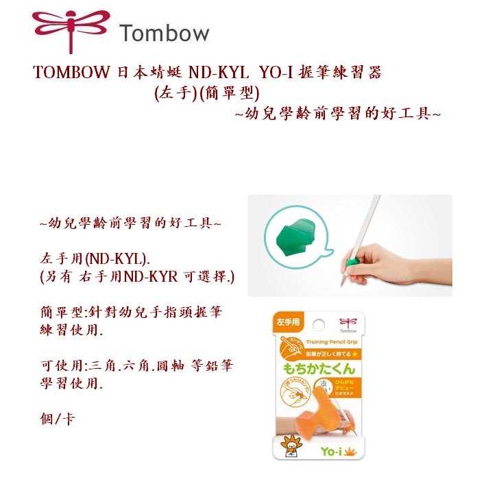 Tombow 日本蜻蜓nd Kyl Yo I 握筆練習器 左手 簡單型 幼兒學齡前學習的好工具 蝦皮購物
