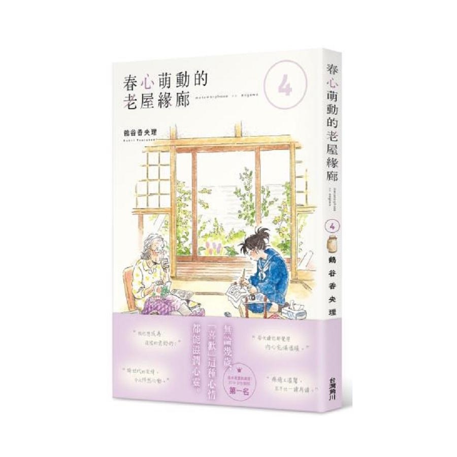 春心萌動的老屋緣廊4 鶴谷香央理eslite誠品 蝦皮購物