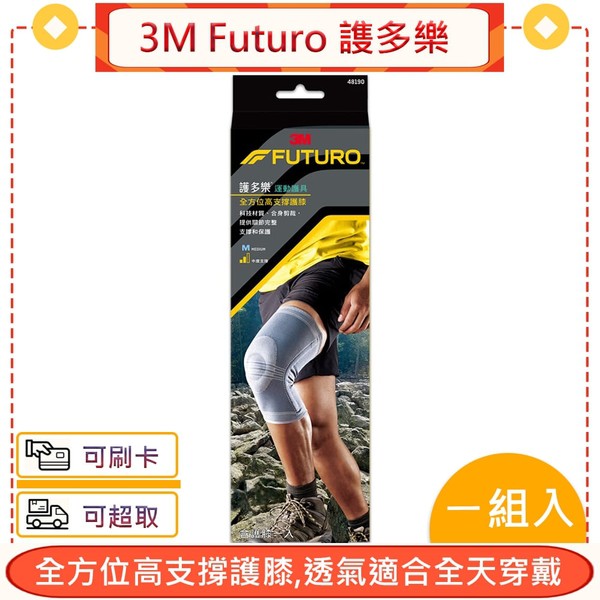 3M Futuro 謢多樂 全方位高支撐護膝＊愛康介護＊