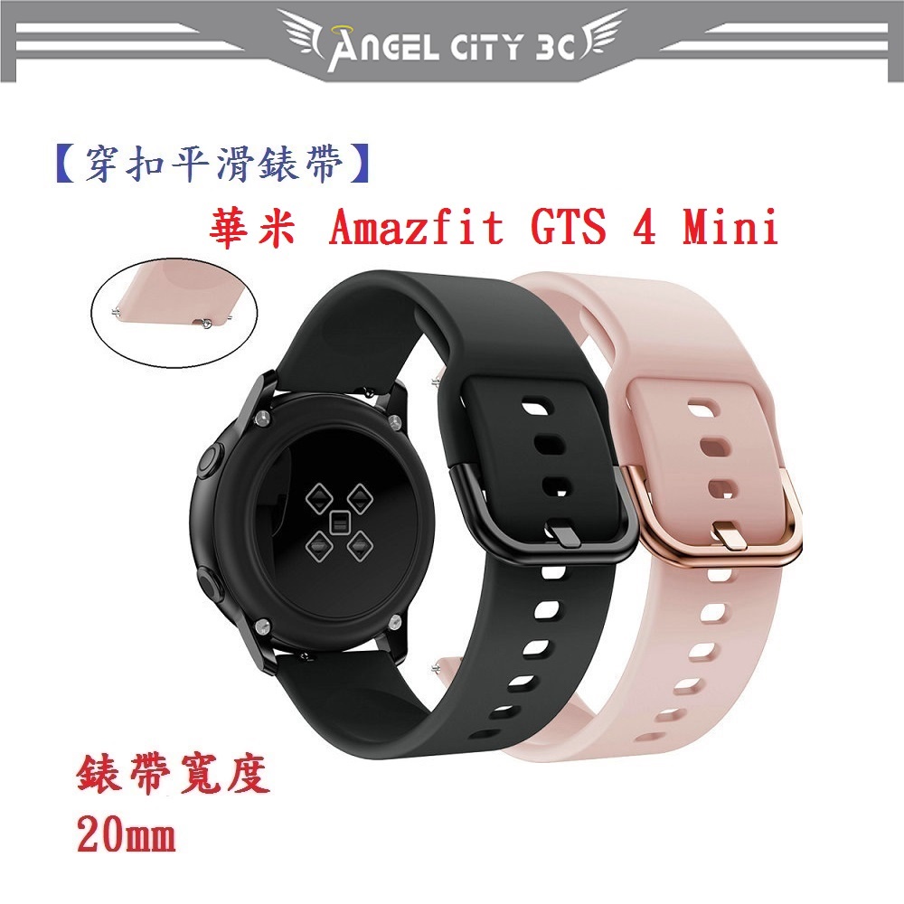 AC【穿扣平滑錶帶】華米 Amazfit GTS 4 Mini 錶帶寬度 20mm 手錶 矽膠 運動腕帶