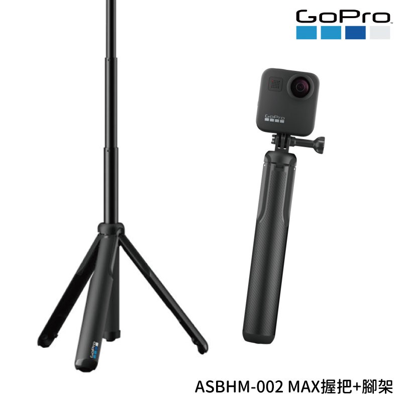 GoPro MAX ASBHM-002 (握把+腳架)  公司貨