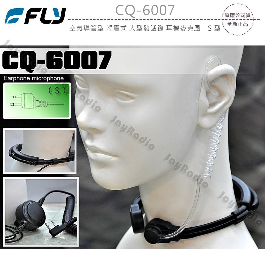 FLY CQ-6007 空氣導管型 喉震式 大型發話鍵 耳機麥克風 S型 S頭〔適用HORA ICOM REXON〕收據