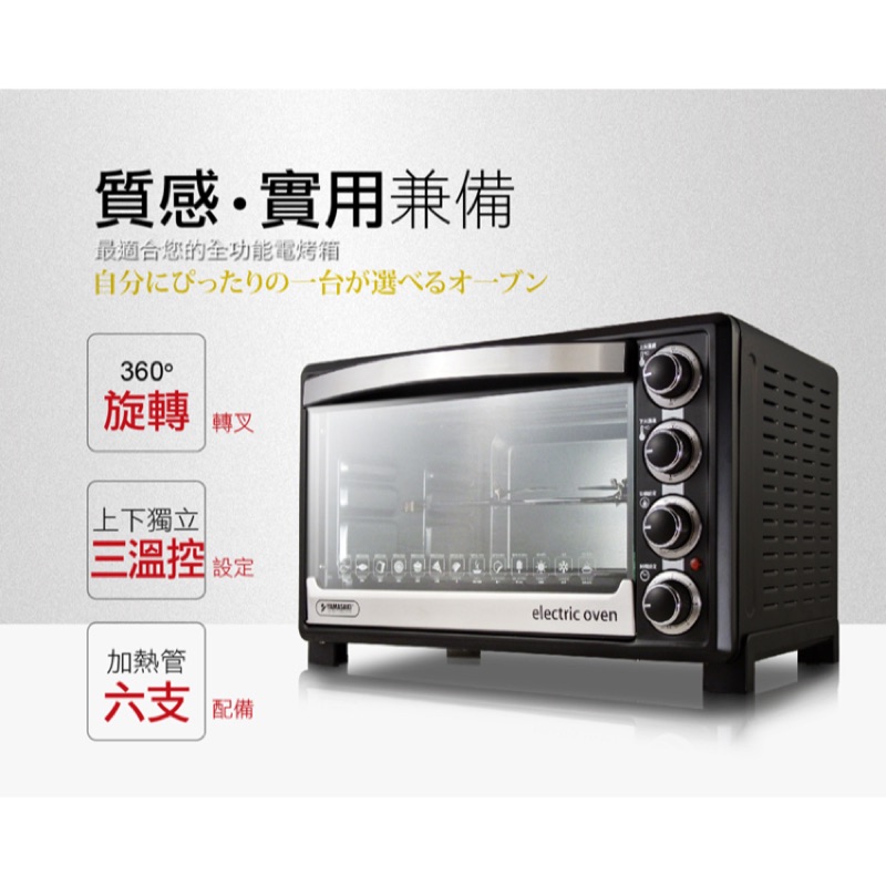 Mark3C《全新僅盒裝拆封》YAMASAKI 35L三溫控專業級電烤箱∥轉叉燒烤∥獨特配件3D旋轉輪∥上下獨立溫控