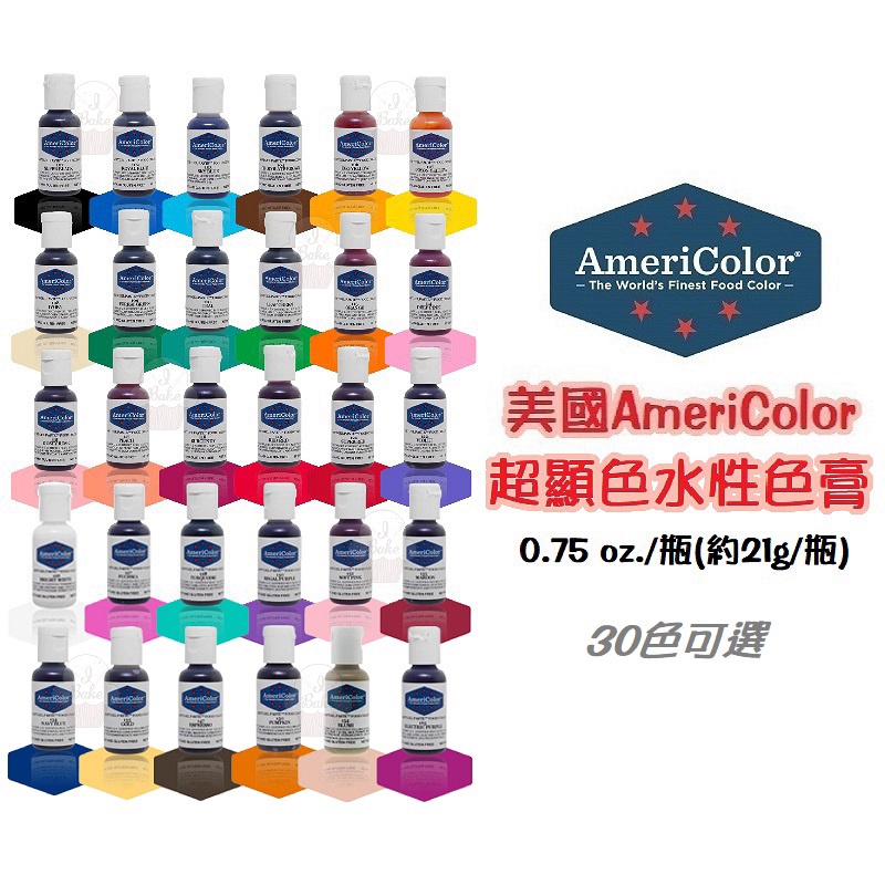 ＊愛焙烘焙＊ 美國AmeriColor 水性色膏 高濃度色膏 教學示範用色素 30色可選