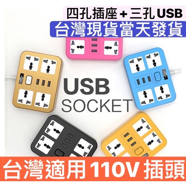 台灣現貨 4孔 3USB 延長線 節電分接器 多孔分接插座 分接式插座 分接插座 分接器 插頭 插座 壁插 延長擴充座