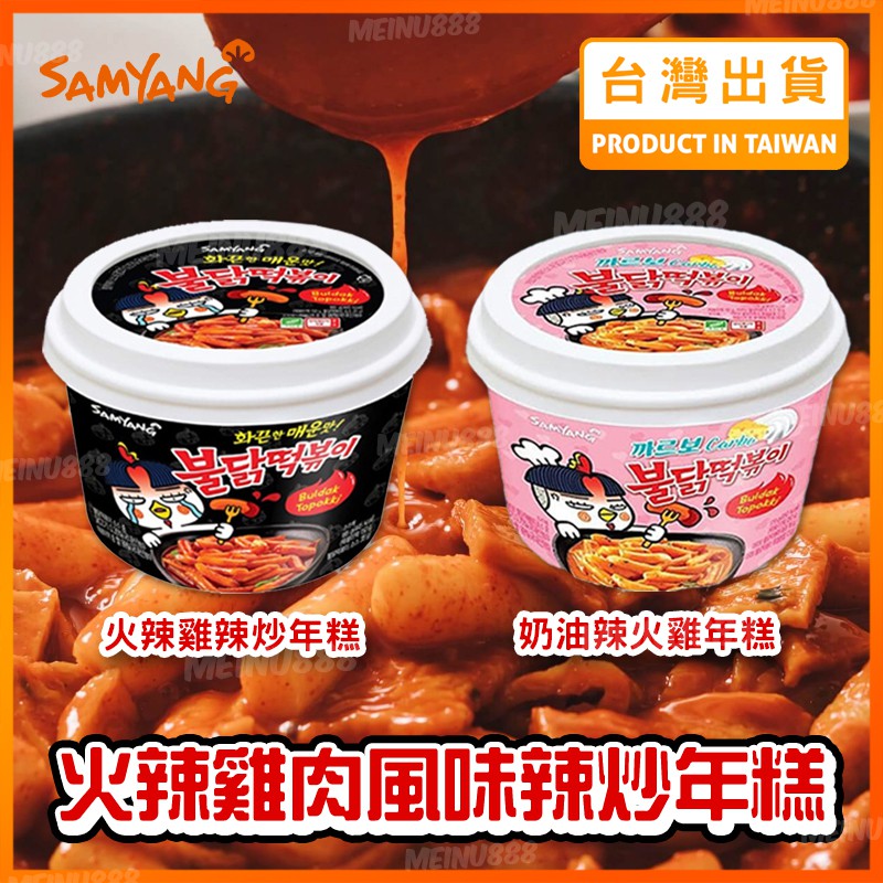 【現貨秒發】韓國 三養 Samyang 年糕麵 辣雞年糕麵 辣雞麵 辣雞年糕碗裝 火辣雞辣炒年糕 奶油辣火雞年糕