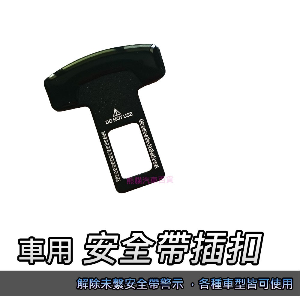 車用 安全帶插扣 消除BB聲 安全帶扣環 安全插座 消除警示音 豐田 日產 三菱 本田 現代 馬自達 福特 鈴木 納智捷