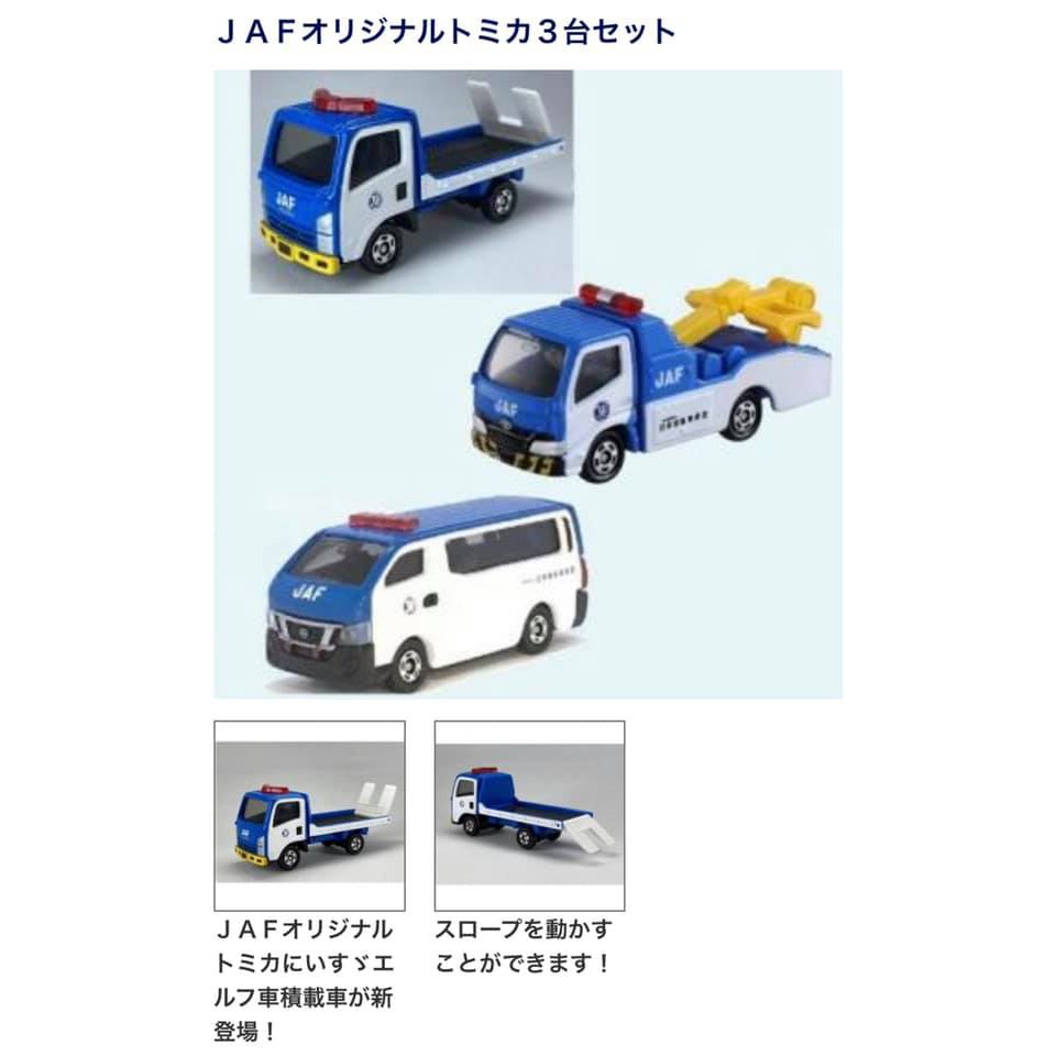 玩物尚緻 Tomica 日本jaf 限定自動車聯盟車積載車多目的車拖車一組三台 蝦皮購物
