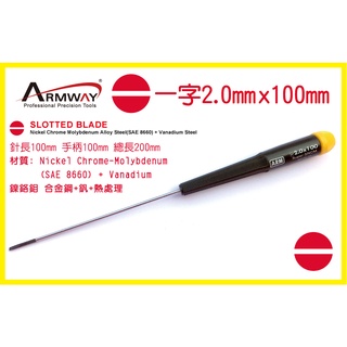 一字 2.0 x 100mm 加長起子 一字 精密 維修 螺絲 起子 Slotted screwdriver A型