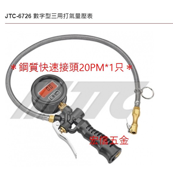 《龍哥汽機車五金》滿額免運 JTC-6726 6814數位打氣胎壓錶 數字型三用打氣量壓表  電子打氣量壓計