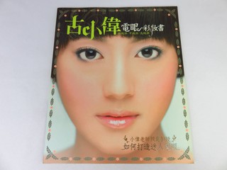 【綠鈕二手書店】＜古小偉電眼彩妝書：小偉老師教妳打造迷人電眼 (化妝、眼妝)＞英特發出版－古小偉