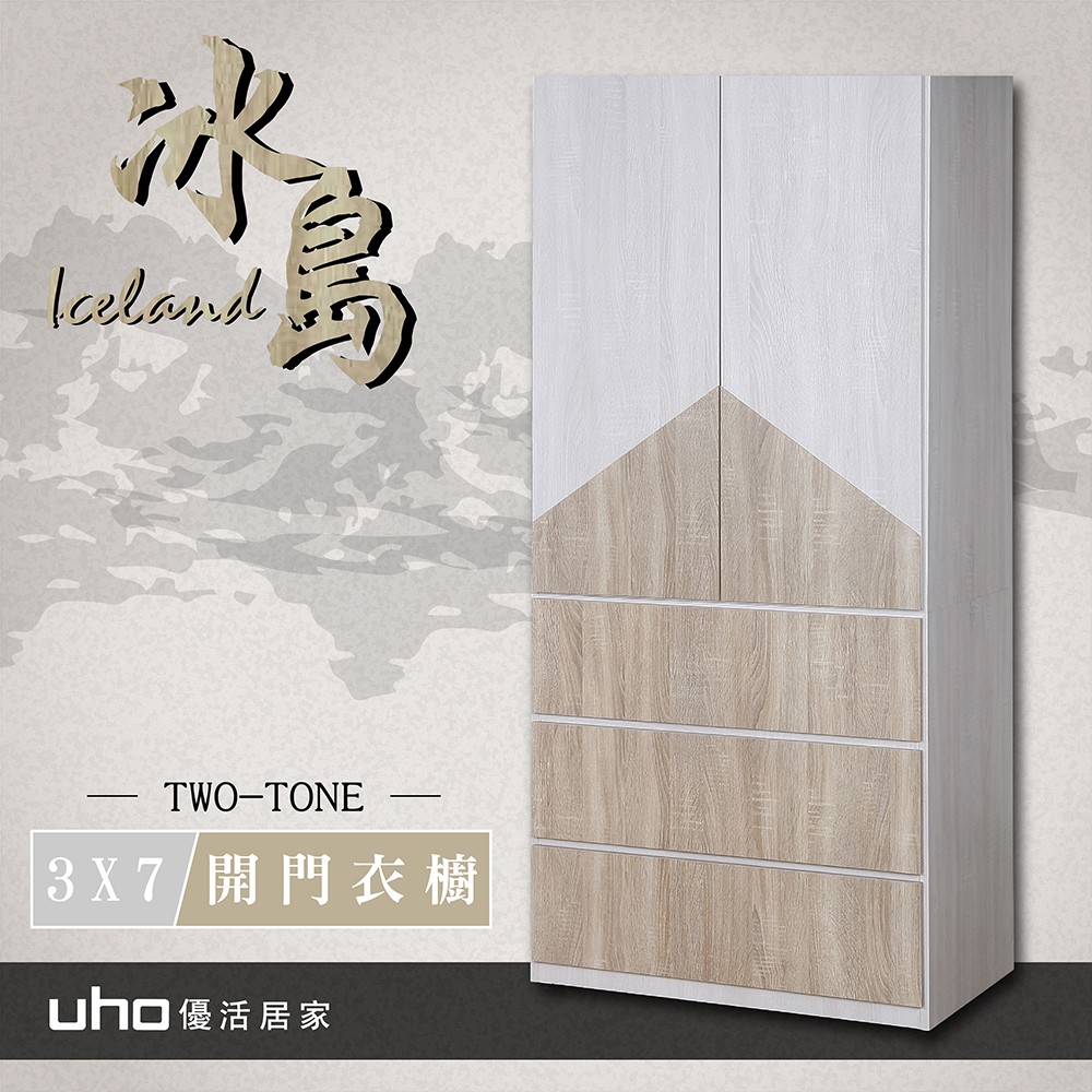 (停產)【UHO】冰島3X7開門衣櫥(漂流木色)