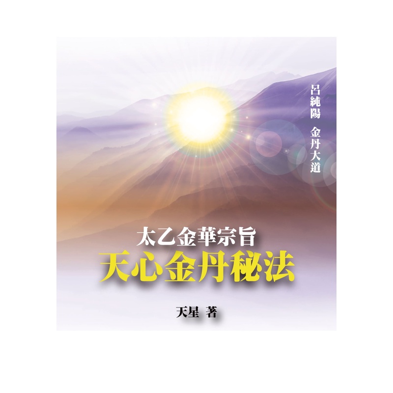 太乙金華宗旨：天心金丹秘法【金石堂、博客來熱銷】
