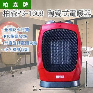 PERSON 柏森牌 陶瓷式電暖器 PS-1608 福利品