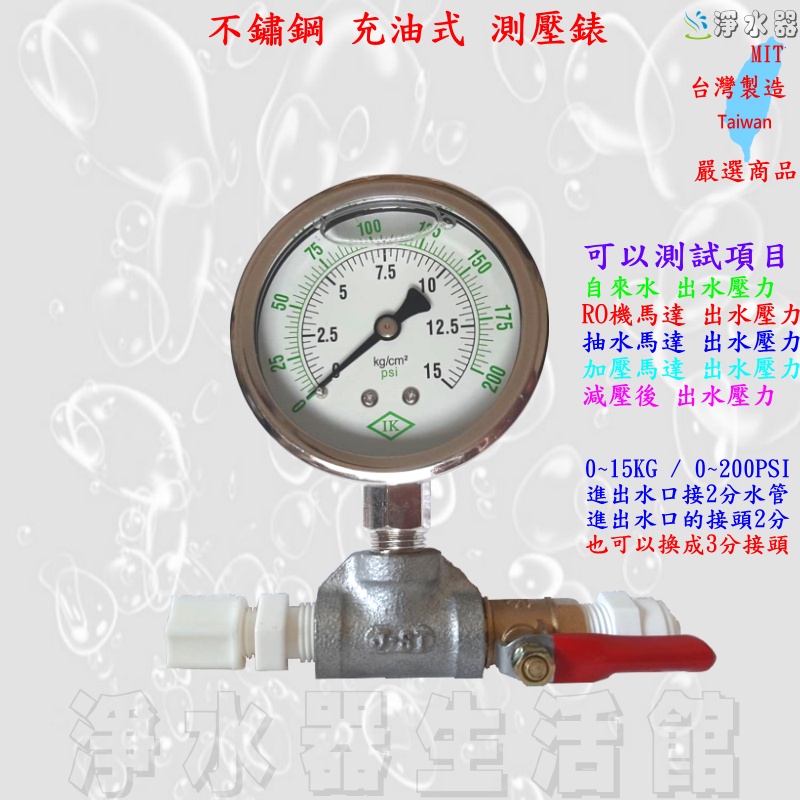 測試水壓表 測壓表 IK品牌 充油式 不鏽鋼 壓力錶 0~15KG 二分牙 進出水口2分管 測試水壓力 空壓 氣壓 油壓