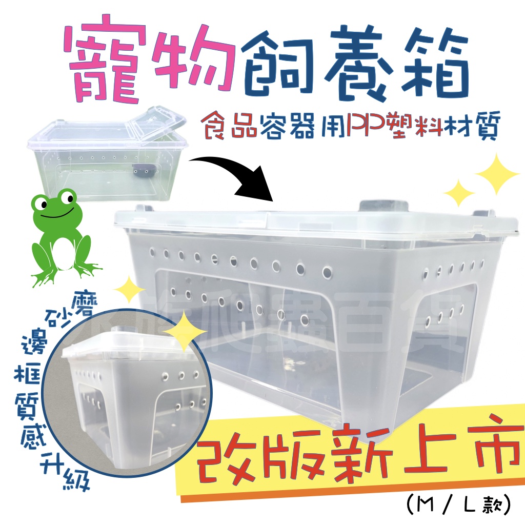[安安水族] 寵物飼養箱 飼養盒 PP 飼養箱 (透明) 可堆疊 水族爬蟲百貨