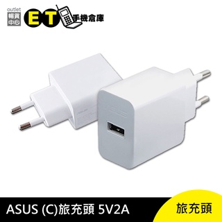 ASUS 旅充頭 5V 2A 華碩 傳輸頭 充電器 歐規 【ET手機倉庫】