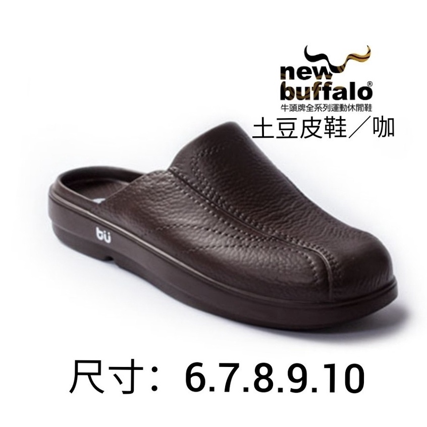 【SHOES】new buffalo 牛頭牌土豆星球系列 安全三代土豆包鞋 紳士有型土豆皮鞋雨天良伴 極度輕巧全方位功能