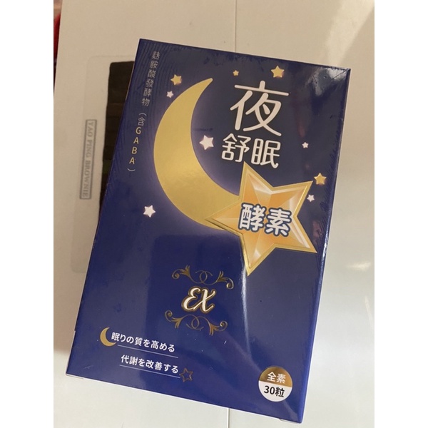 台灣製造 夜酵素 睡美人必備 夜舒眠酵素膠囊30錠