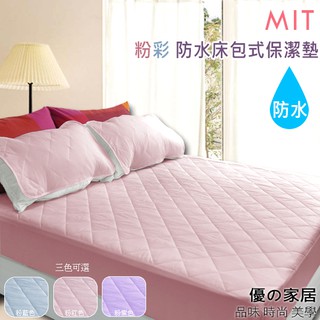 【優の家居】MIT台灣製造 6X6.2粉彩雙人加大床包式防水保潔墊 延長壽命/保護床墊必備 可機洗
