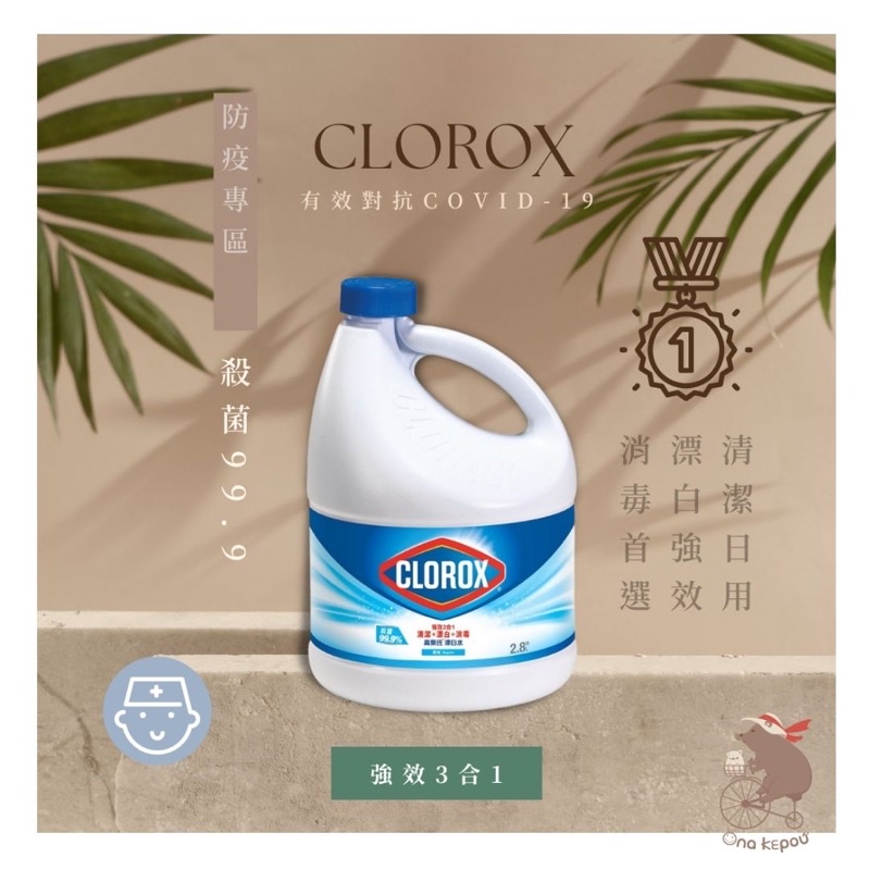 【現+預】美國 CLOROX高樂氏強效3合1漂白水（ 原味/檸檬2.8L/瓶 ）