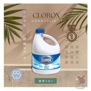 【現+預】美國 CLOROX高樂氏強效3合1漂白水（ 原味/檸檬2.8L/瓶 ）