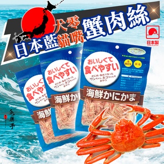日本藍 海鮮 蟹肉絲 蟳肉絲 小魚乾 犬貓零食 貓點心 零嘴 獎勵點心 日本國產 補鈣 60g 100g 200g