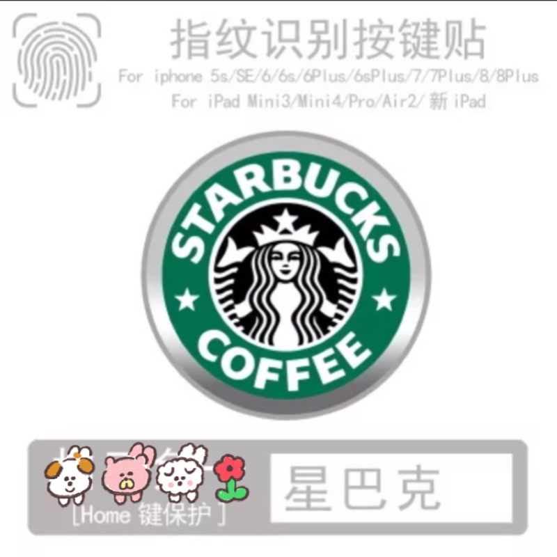 星巴克 Starbucks 指紋辨識按鍵貼 home