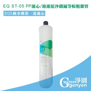 [淨園] EQ ST-05 PP濾心--過濾泥沙鐵鏽等較粗雜質-EQ5 RO純水機第一道替換PP濾心/EQ系列適用