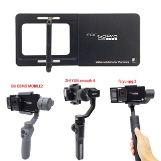 【Gopro hero 專用 轉接板】 運動相機轉接板 大疆osmo2 智雲 飛宇穩定器 轉接適配器 適配板 轉接板