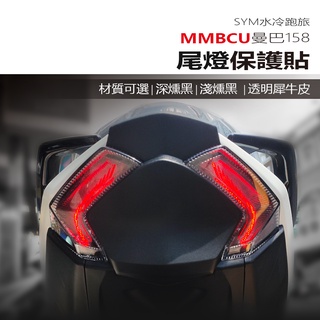 SYM 三陽 MMBCU曼巴158尾燈保護貼 MMBCU黑曼巴尾燈改色保護膜 水冷曼巴尾燈深黑淺黑透明保護貼