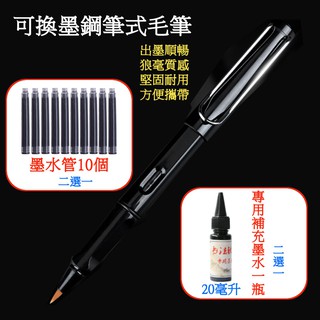 【天馬行銷】鋼筆式可填充墨水小楷毛筆狼毫毛筆抄經筆