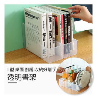 L型透明書架【Y035】多用途廚房收納架 鍋架 雜誌架 置物架 檔案架 檔案盒 收納盒 桌面收納整理盒
