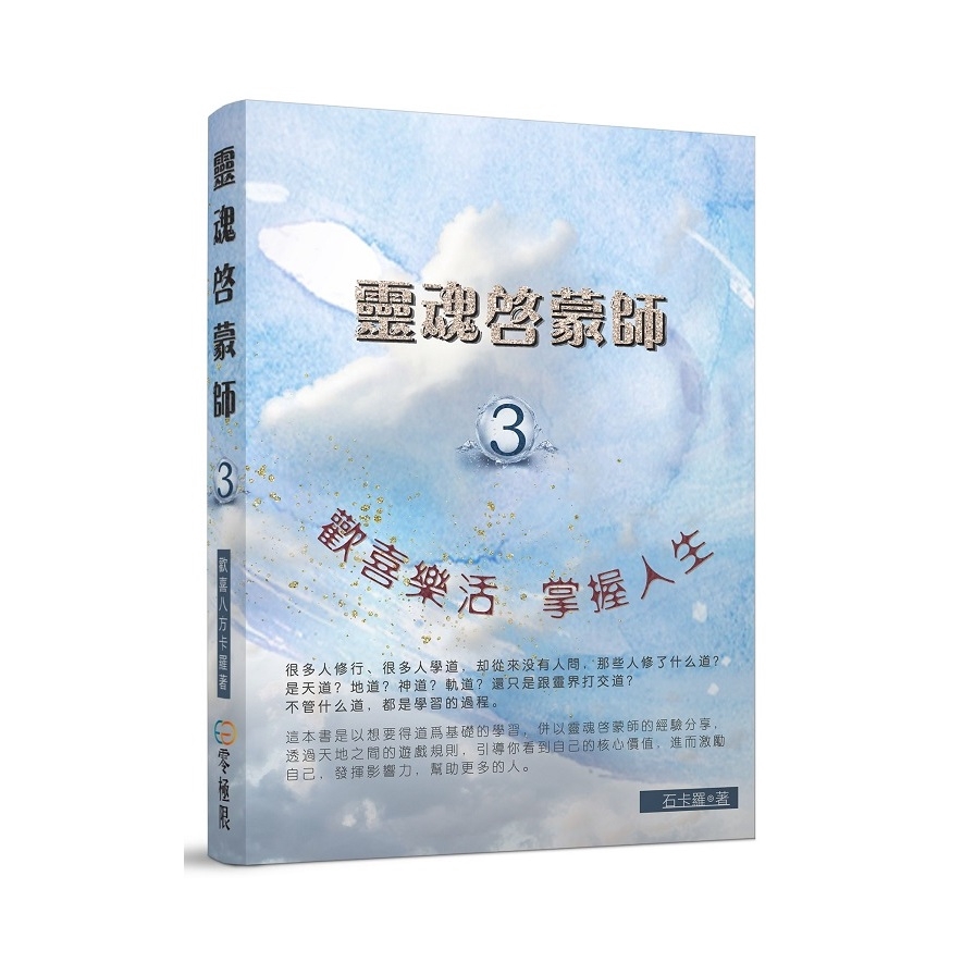 靈魂啟蒙師：歡喜樂活3掌握人生