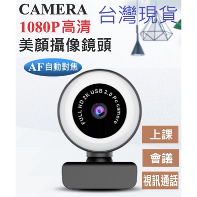 現貨 電腦攝像鏡頭 廣角鏡頭 私模美颜 自動對焦 1080p 電腦攝像頭 高清網路 USB直播 webcam免驅