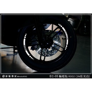 彩貼藝匠 EC-05 簍空輪框貼R002 (共4色)(前+後)YAMAHA Gogoro合作 3M反光 車膜