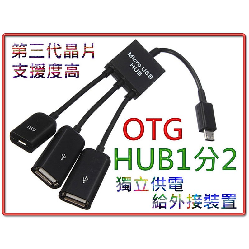 US-149 方便好用 OTG 1分2 轉接線 Micro USB 公 - A 母 附供電介面 不支援3C設備充電