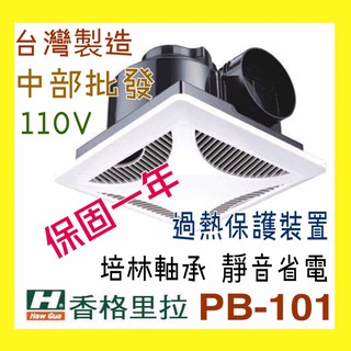 免運 香格里拉 PB-101 浴室通風機 靜音型換氣扇 通風扇 超強無聲排風扇側排抽風機 換氣扇 滾珠軸承 保固一年