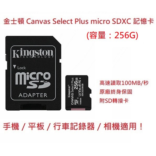 新莊民安 全新終身保 金士頓 Canvas Select Plus micro SDXC 256G 記憶卡 手機 平板