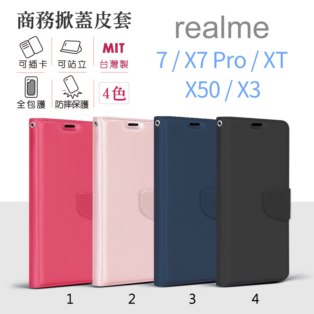 realme X7 Pro / 7 / XT / X50 / X3 台灣製 純色 商務 皮套 側翻皮套 手機殼 保護套