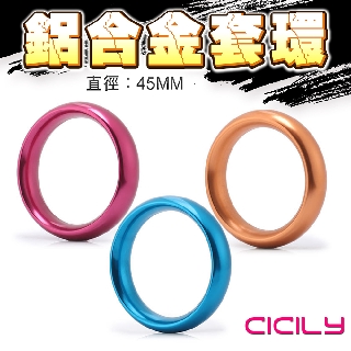 CICILY 圓滑款 鋁合金猛男訓練環 4.5CM 持久 鎖精環