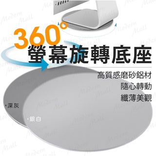 【臺灣現貨附發票】360° 螢幕旋轉底座 高質感鋁材 矽膠止滑 螢幕底座 顯示器底座 螢幕轉盤 電腦底座