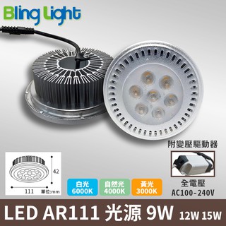 ◎Bling Light LED◎LED AR111軌道燈/盒燈專用光源，7燈9W，白/黃/自然光，另有12W/15W