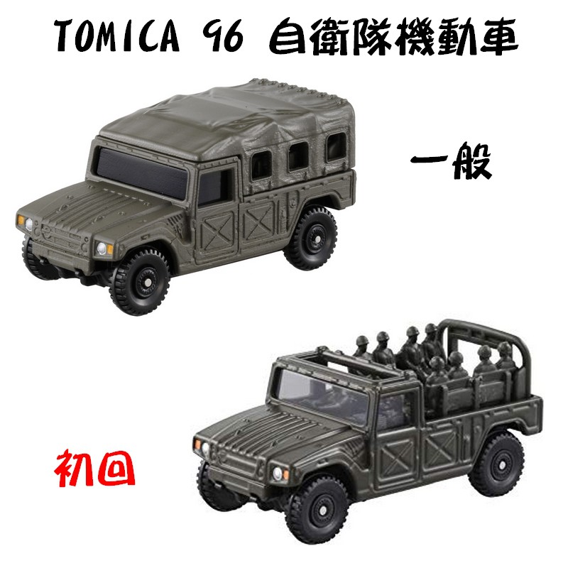 ★【TOMICA】多美小汽車 2018  96 自衛隊機動車 一般+初回套車組