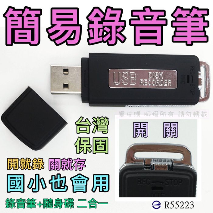 USB清晰數位錄音筆+隨身碟、持續錄音15小時 偽裝蒐證自保、 錄音筆 隨身碟 監控 錄音中不亮燈  蒐證 學習