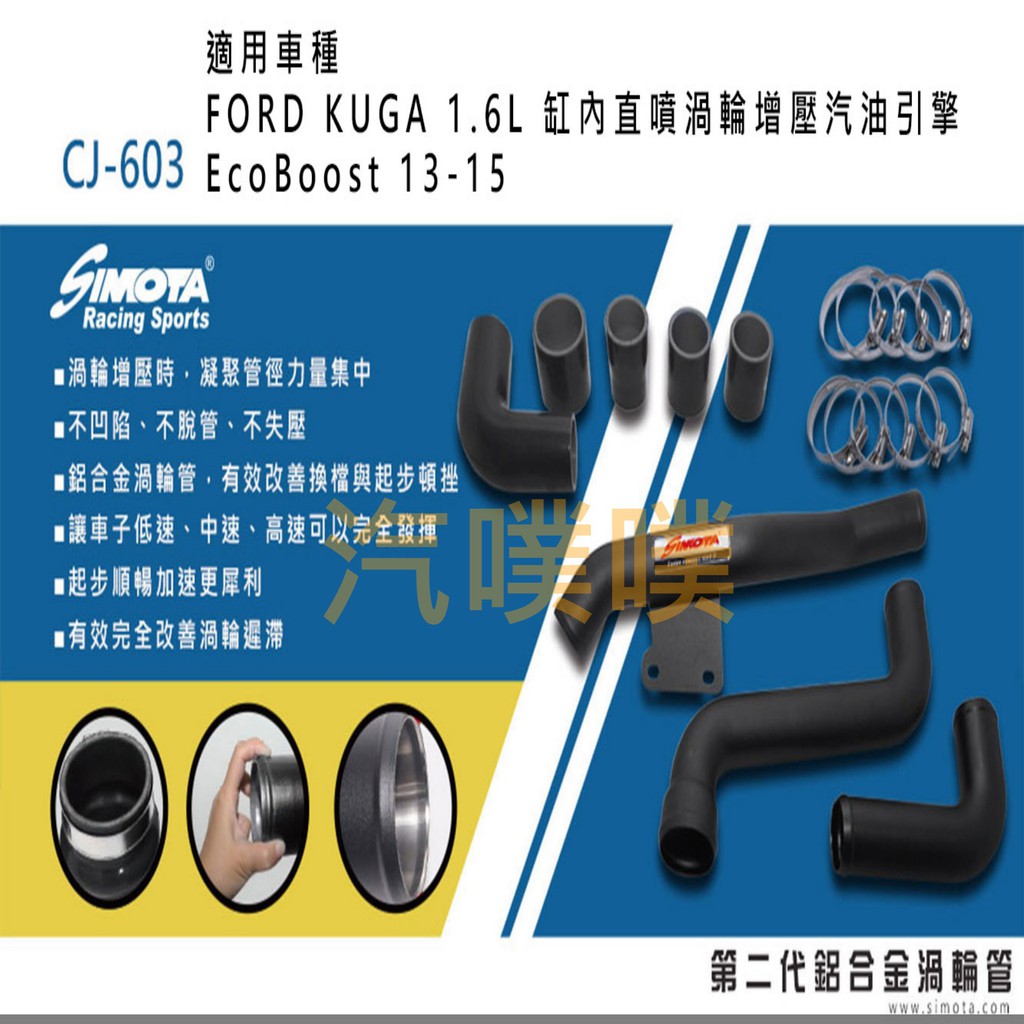 大桃園 渦輪管 SIMOTA CJ-603 福特KUGA 1.6L 13-15