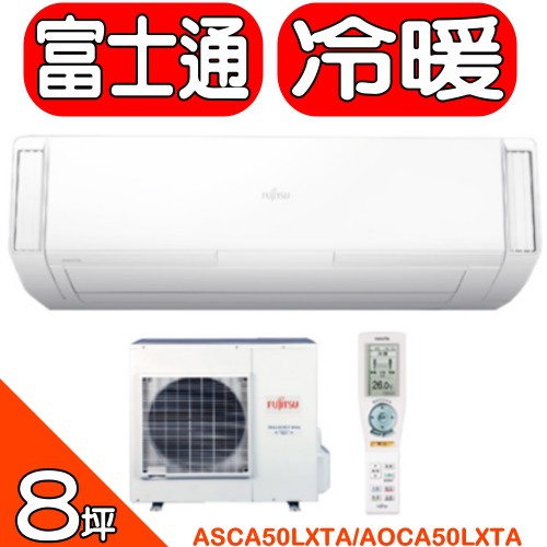 《可議價》富士通FUJITSU【ASCA50LXTA/AOCA50LXTA】《變頻》《冷暖》分離式冷氣
