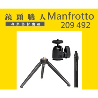 ☆鏡頭職人☆ ::: 7天租600元 Manfrotto 209 492 桌上腳架 自拍棒 出租 師大 板橋 楊梅