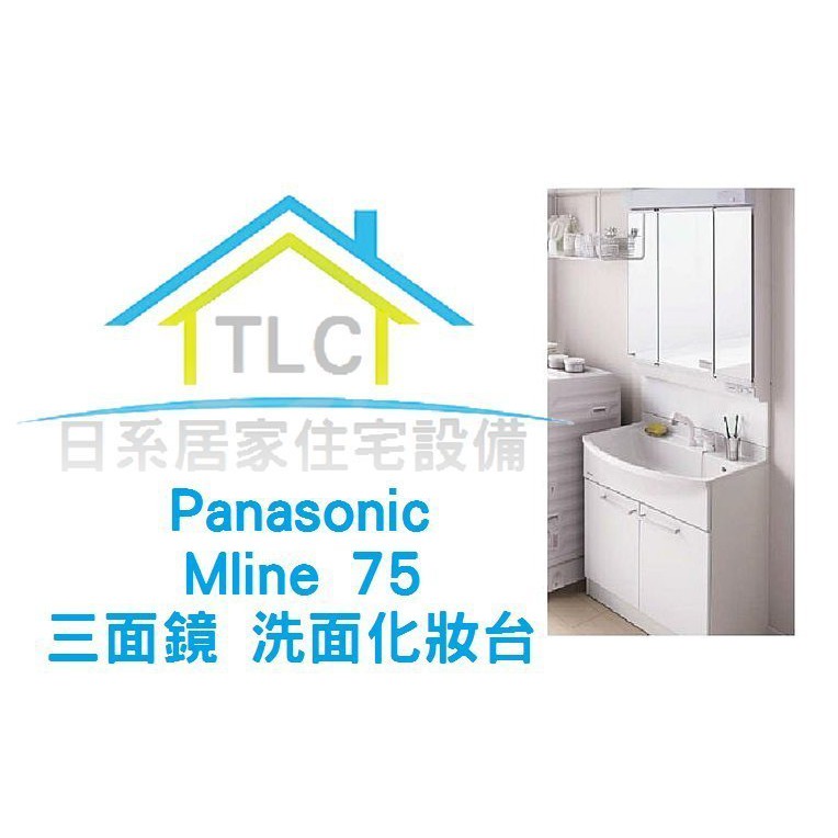 【TLC 日系住宅設備】國際牌Panasonic M Line系列 750mm 浴櫃 洗手台 三面鏡 洗面化妝台 收納